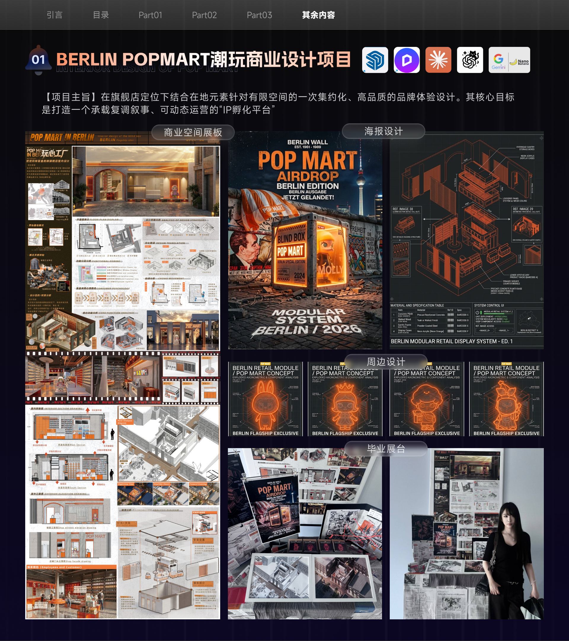 BERLIN POPMART 潮玩商业项目